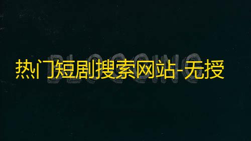 虚拟产品货源渠道热门短剧搜索网站-无授权开心版